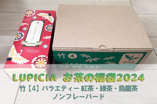lupicia2024winter00-500x333.jpg