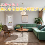 買ってよかった!家事が楽になる最新の時短グッズ10選